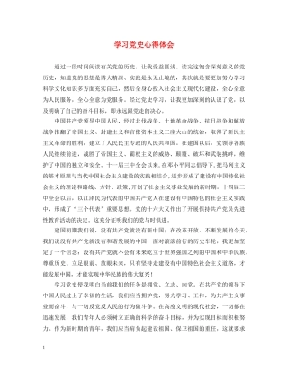 学习党史心得体会 
