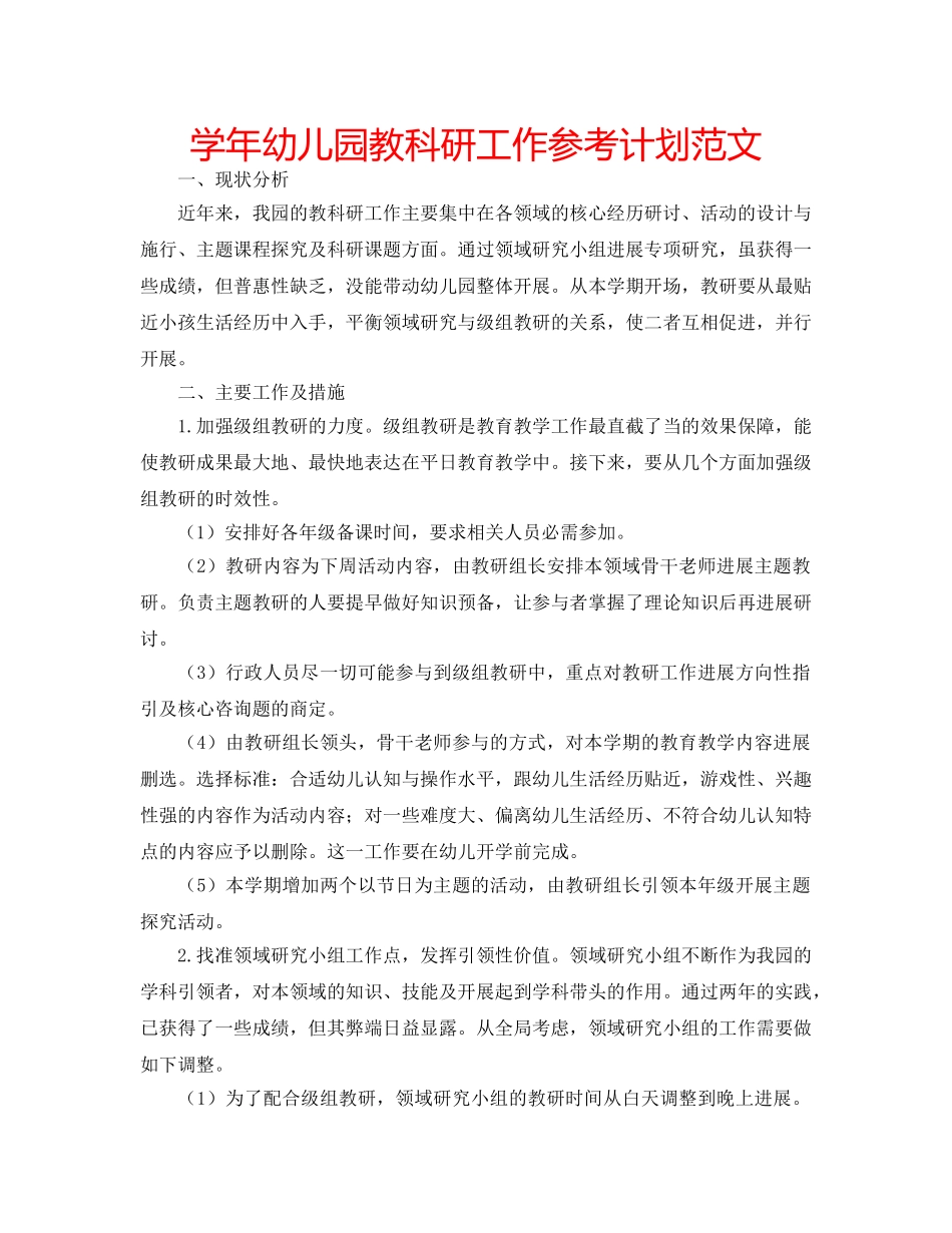 学年幼儿园教科研工作参考计划范文 _第1页