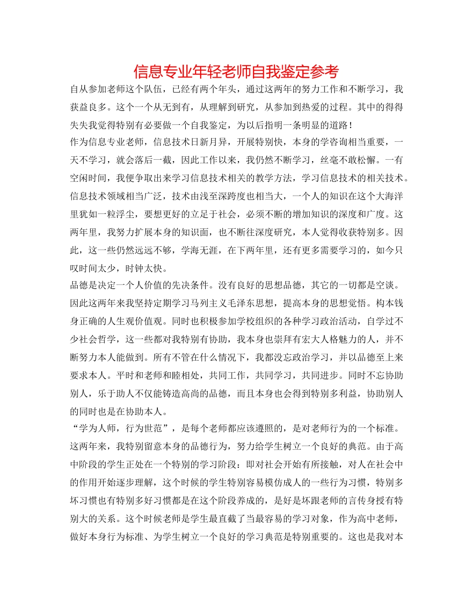 信息专业年轻教师自我鉴定参考 _第1页