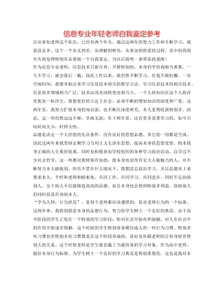 信息专业年轻教师自我鉴定参考 