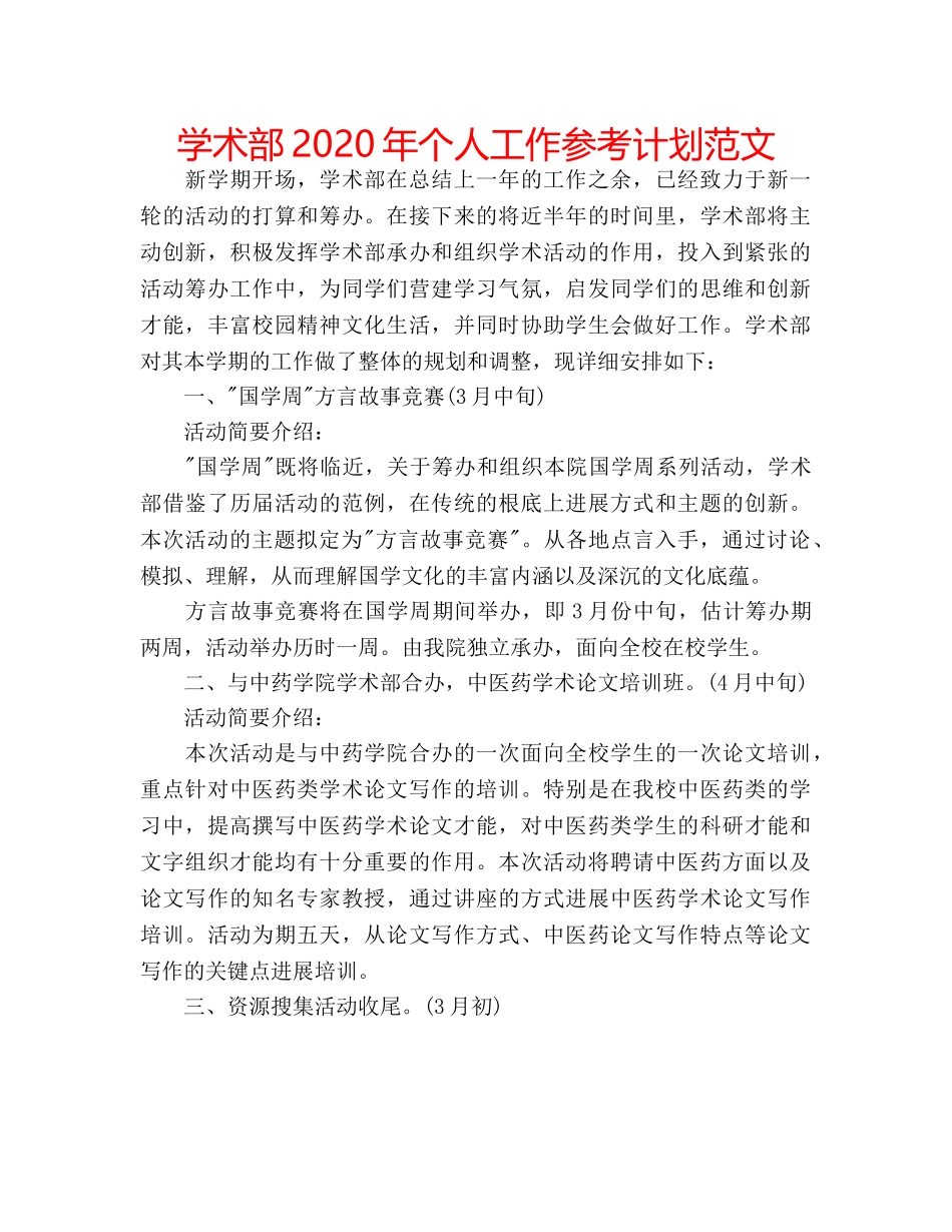 学术部2020年个人工作参考计划范文 _第1页