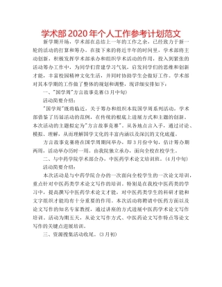 学术部2020年个人工作参考计划范文 