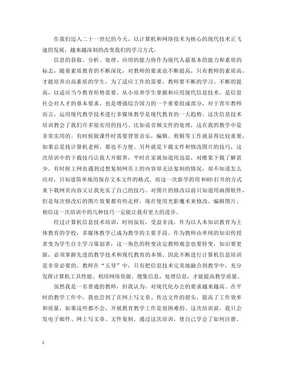 信息技术研修心得体会范文20XX年 _第2页
