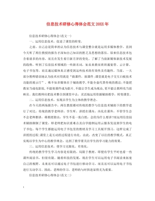 信息技术研修心得体会范文20XX年 