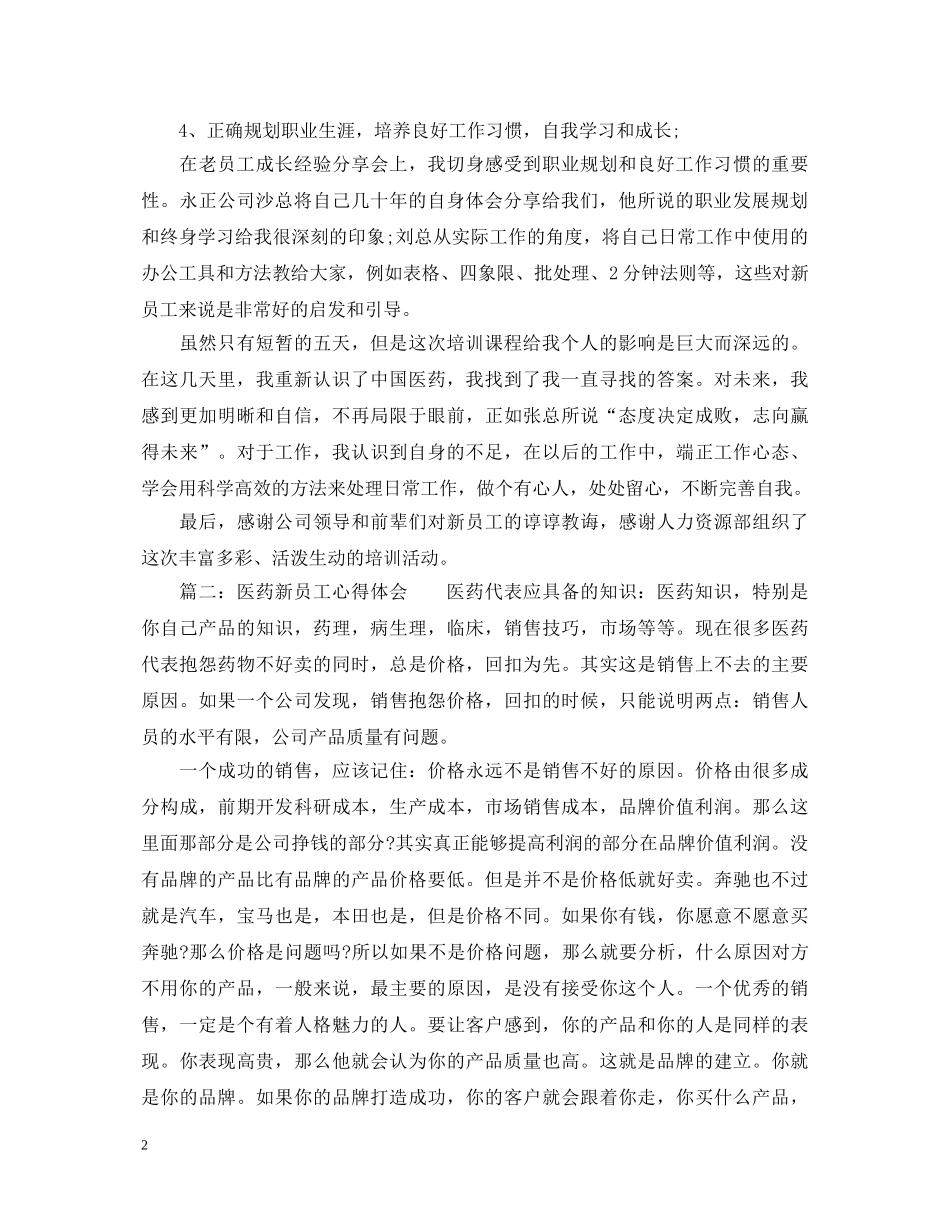 医药新员工心得体会_医药新入职人员工作心得 _第2页