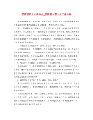医药新员工心得体会_医药新入职人员工作心得 