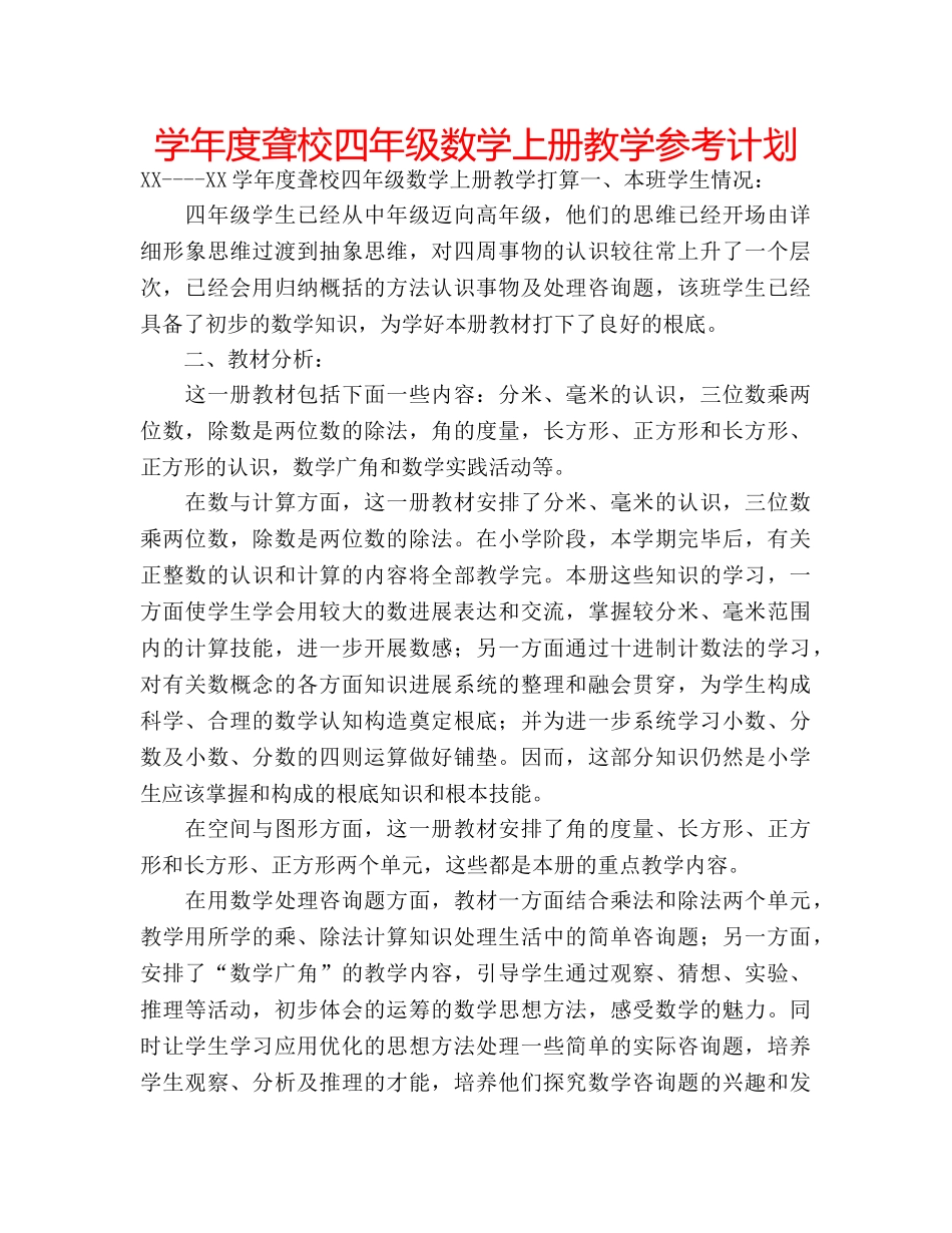 学年度聋校四年级数学上册教学参考计划 _第1页