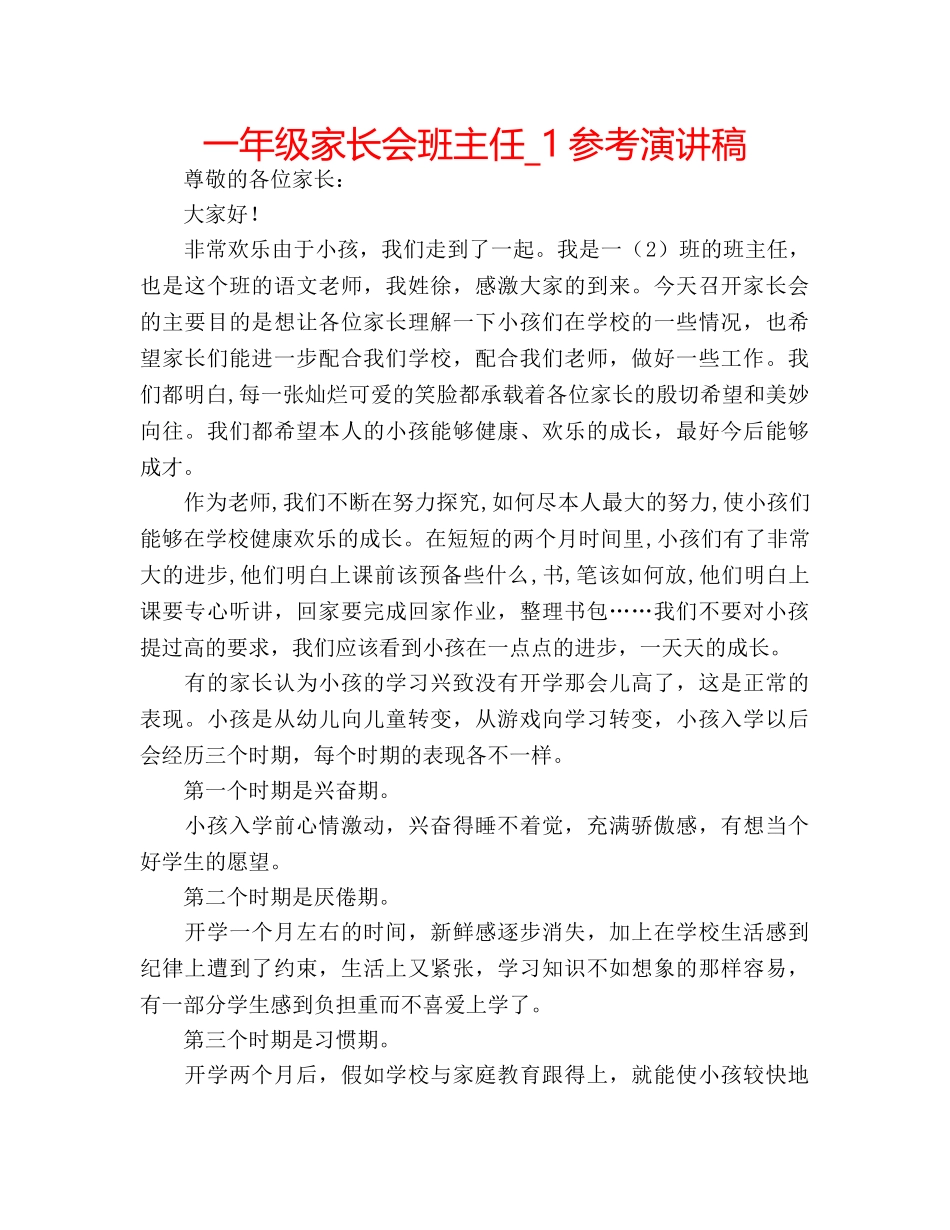 一年级家长会班主任_1参考演讲稿 _第1页
