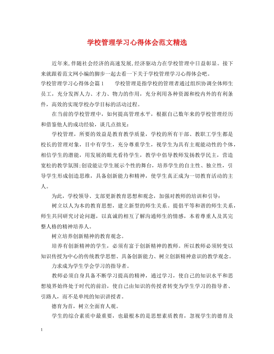 学校管理学习心得体会范文精选 _第1页