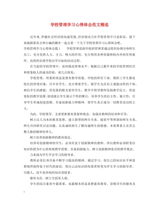 学校管理学习心得体会范文精选 