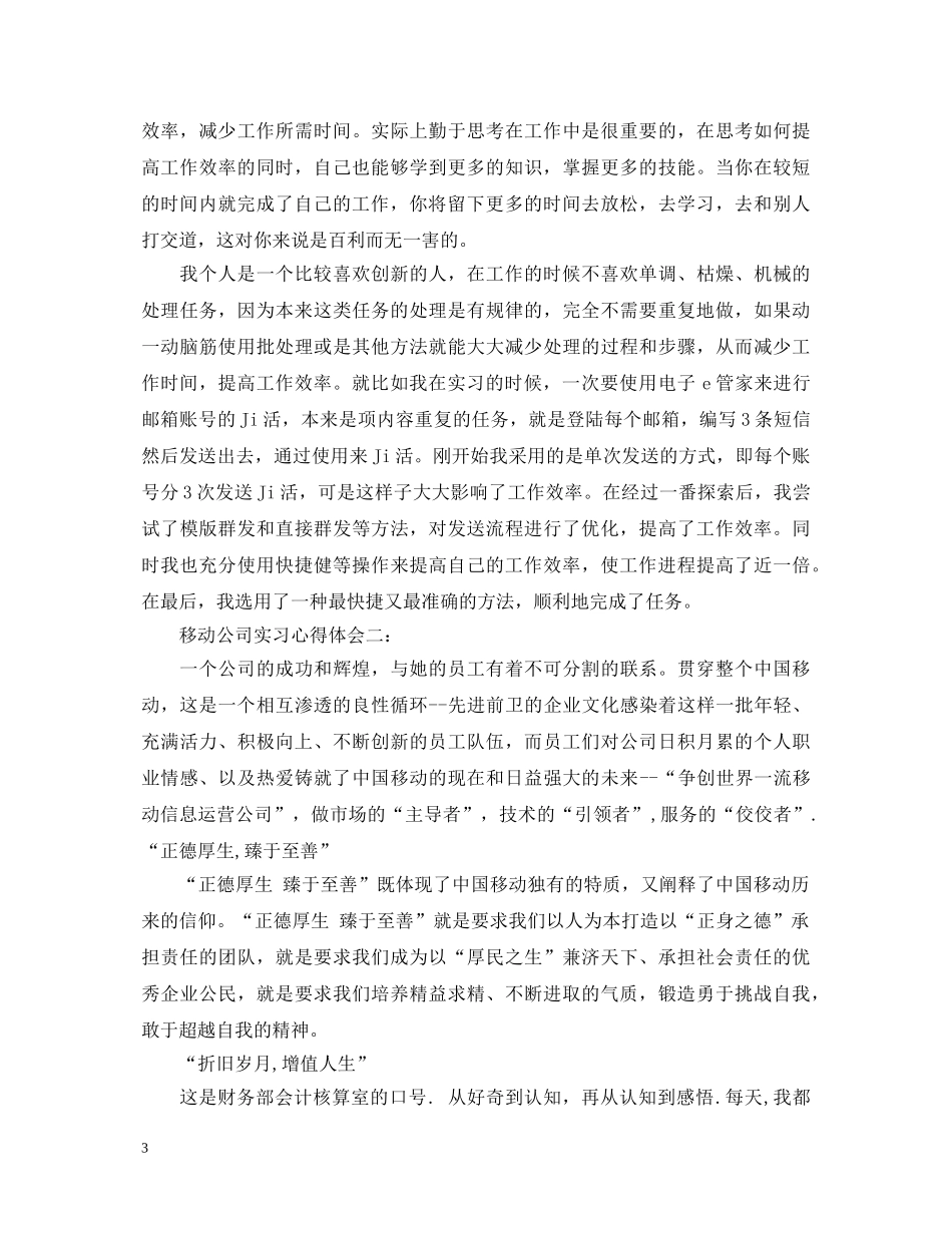 移动公司实习心得体会3篇 _第3页