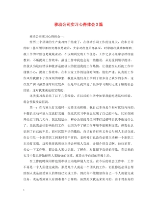 移动公司实习心得体会3篇 