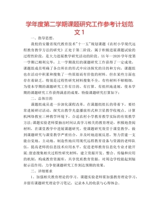 学年度第二学期课题研究工作参考计划范文1 