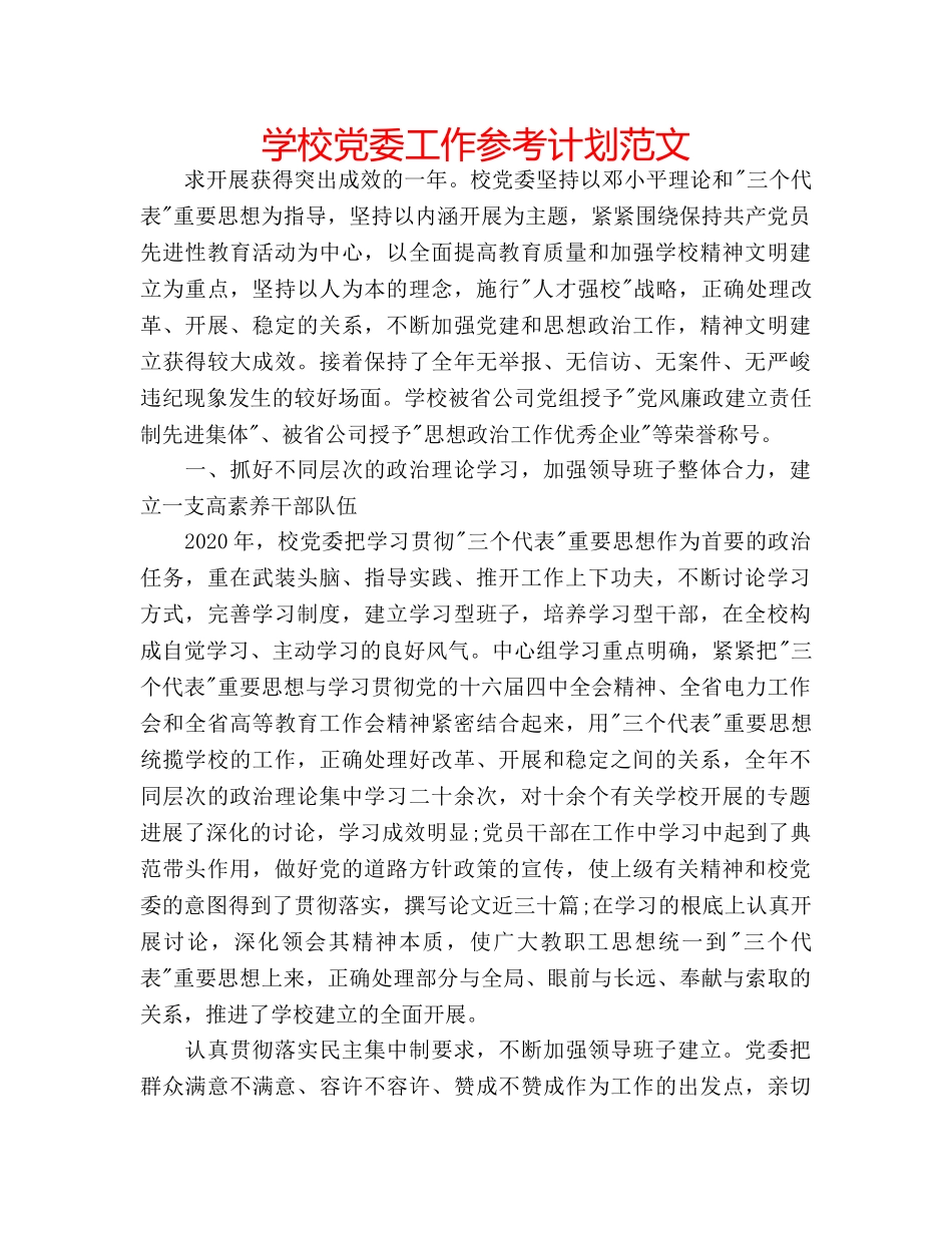 学校党委工作参考计划范文 _第1页