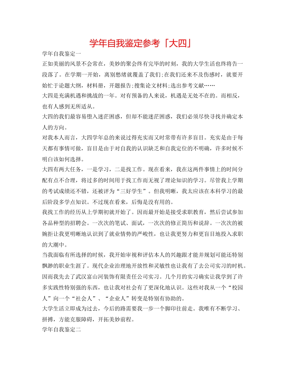 学年自我鉴定参考「大四」 _第1页