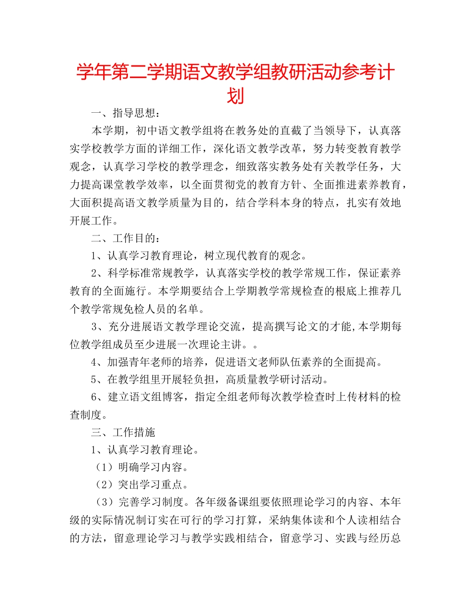 学年第二学期语文教学组教研活动参考计划 _第1页