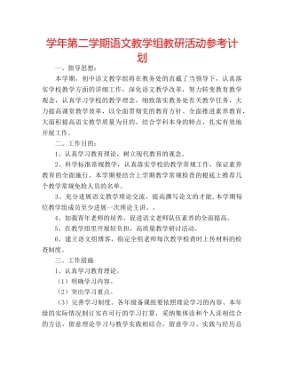学年第二学期语文教学组教研活动参考计划 