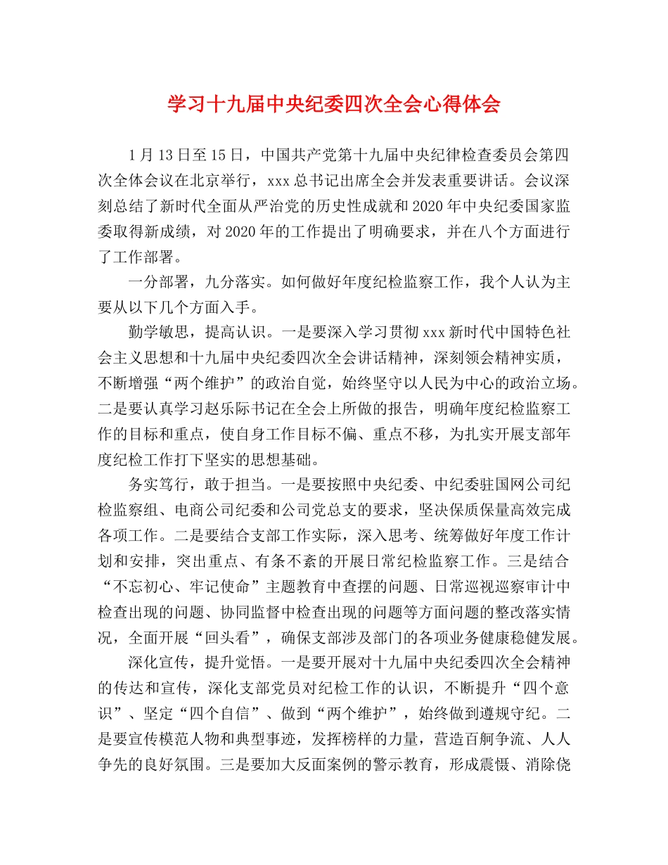 学习十九届中央纪委四次全会心得体会 _第1页