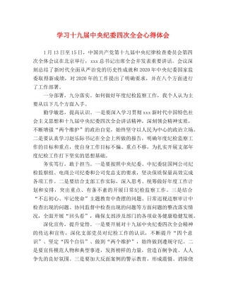 学习十九届中央纪委四次全会心得体会 