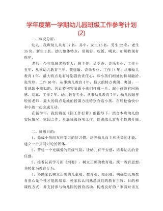 学年度第一学期幼儿园班级工作参考计划 (2) 