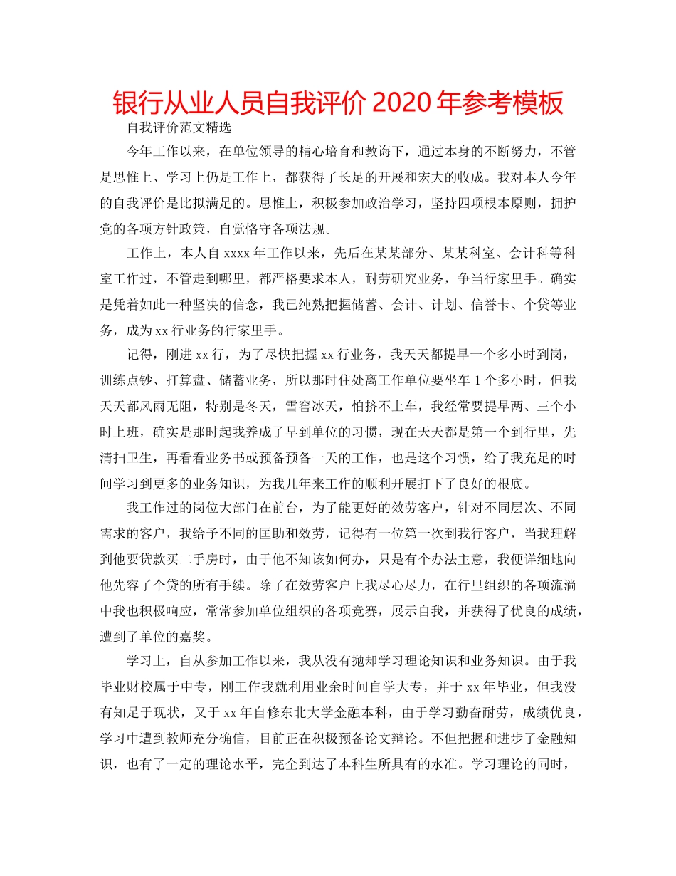 银行从业人员自我评价2020年参考模板 _第1页