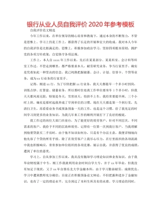 银行从业人员自我评价2020年参考模板 