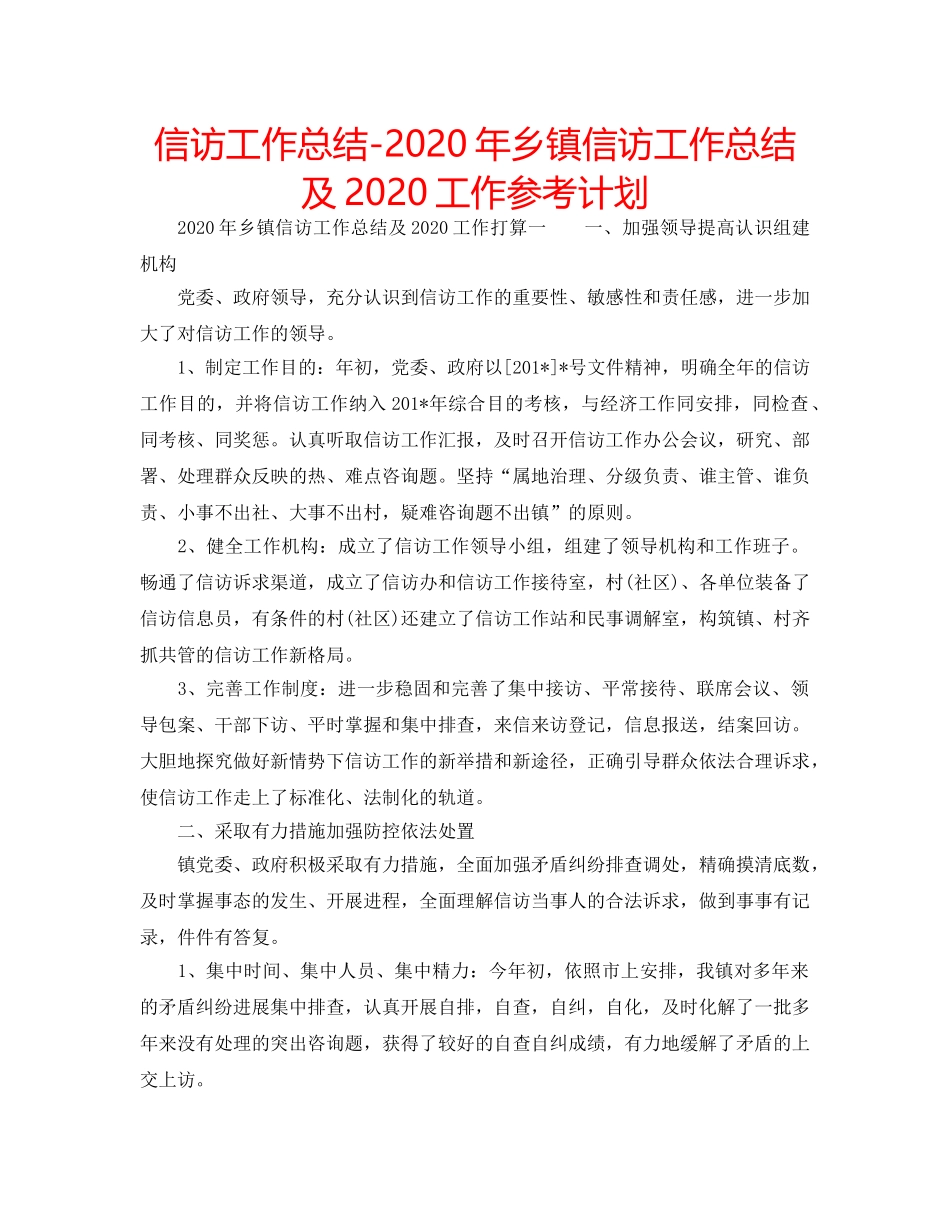 信访工作总结-2020年乡镇信访工作总结及2020工作参考计划 _第1页