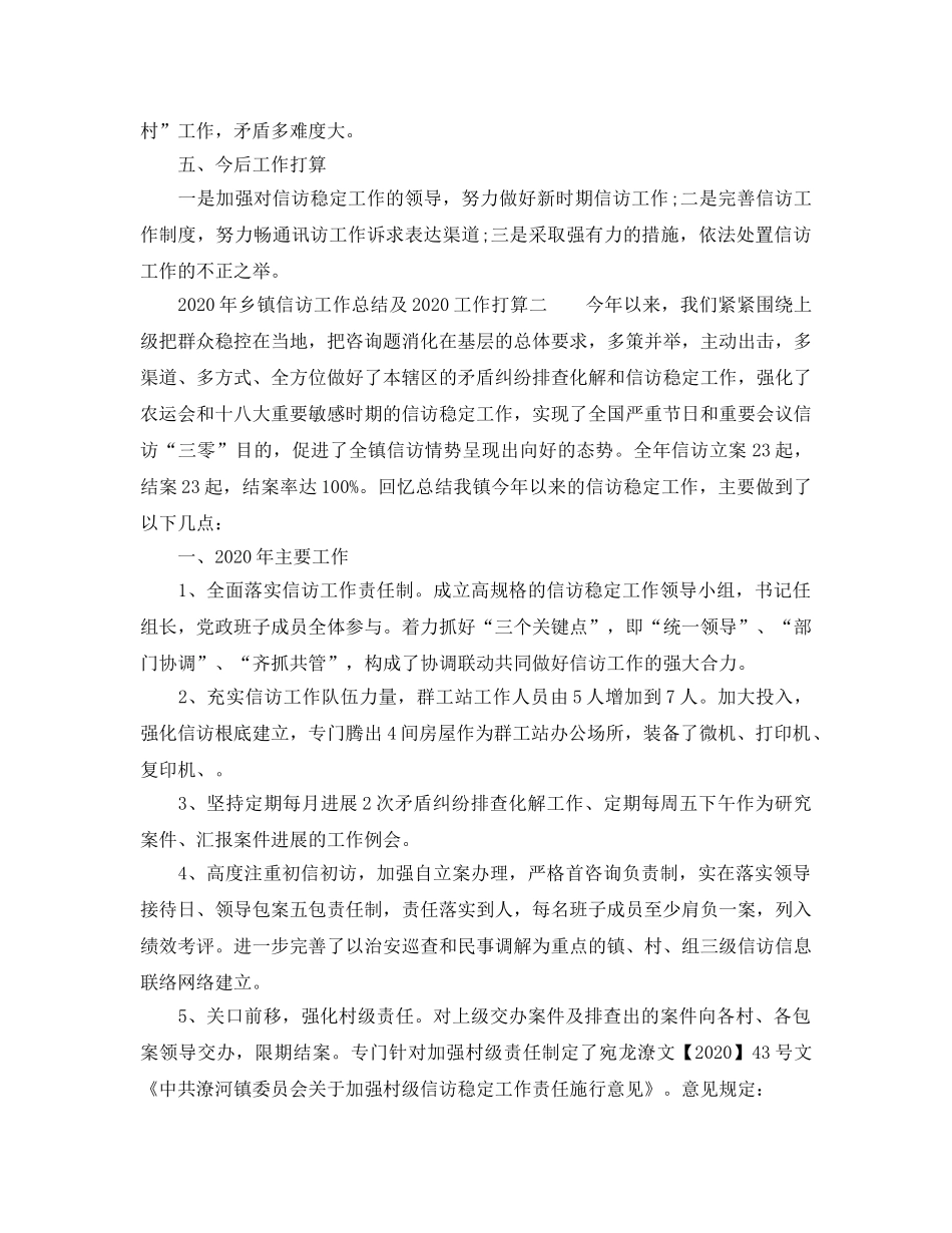 信访工作总结-2020年乡镇信访工作总结及2020工作参考计划 _第3页