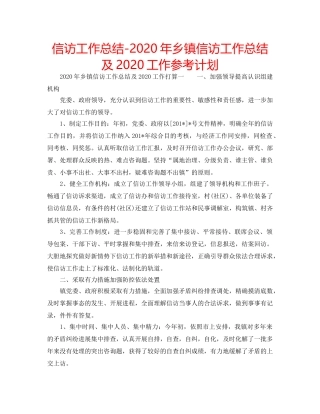 信访工作总结-2020年乡镇信访工作总结及2020工作参考计划 