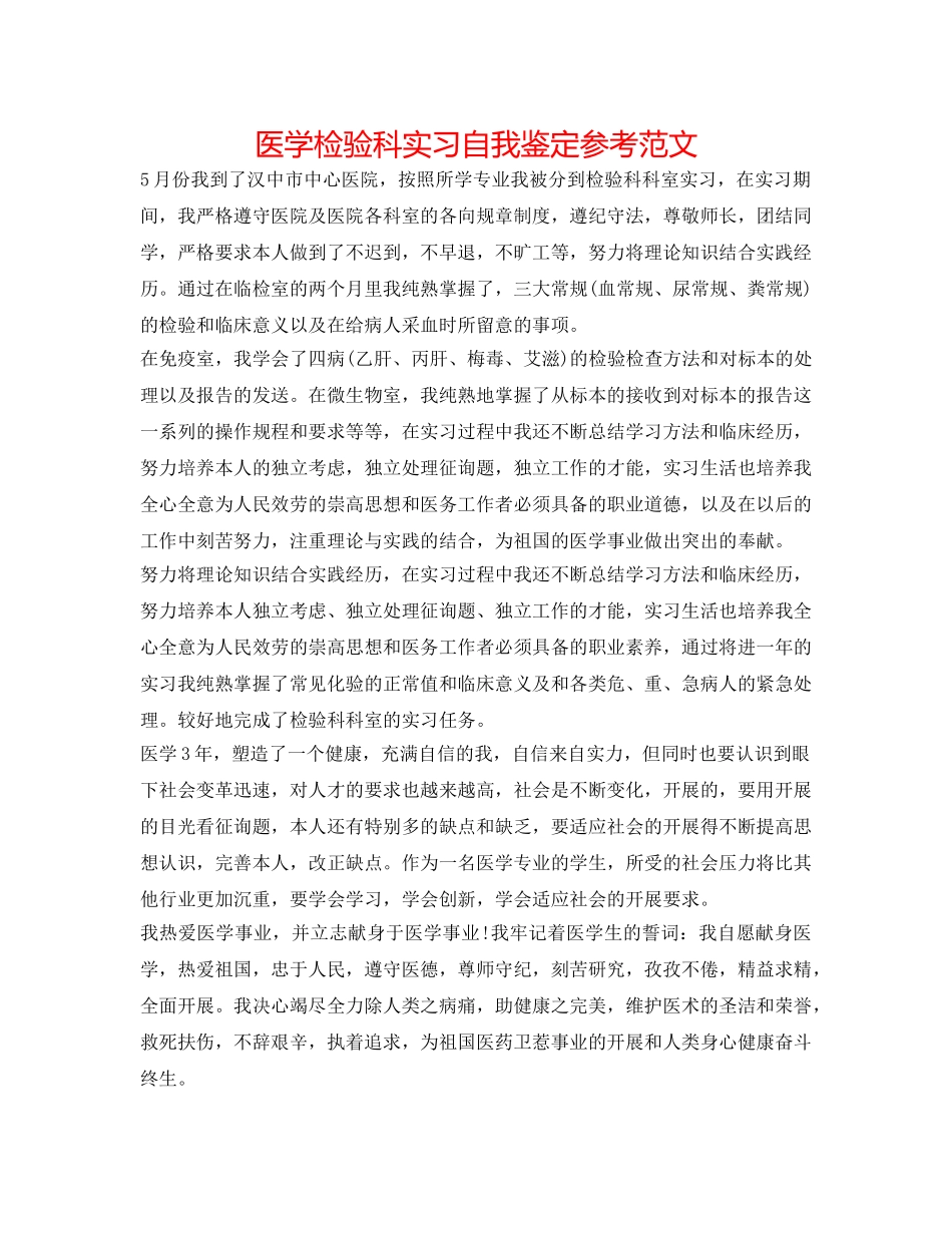 医学检验科实习自我鉴定参考范文 _第1页