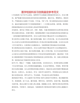 医学检验科实习自我鉴定参考范文 