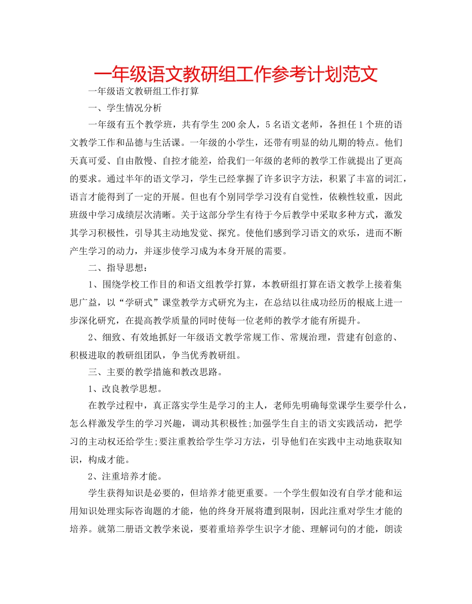 一年级语文教研组工作参考计划范文 _第1页