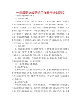 一年级语文教研组工作参考计划范文 