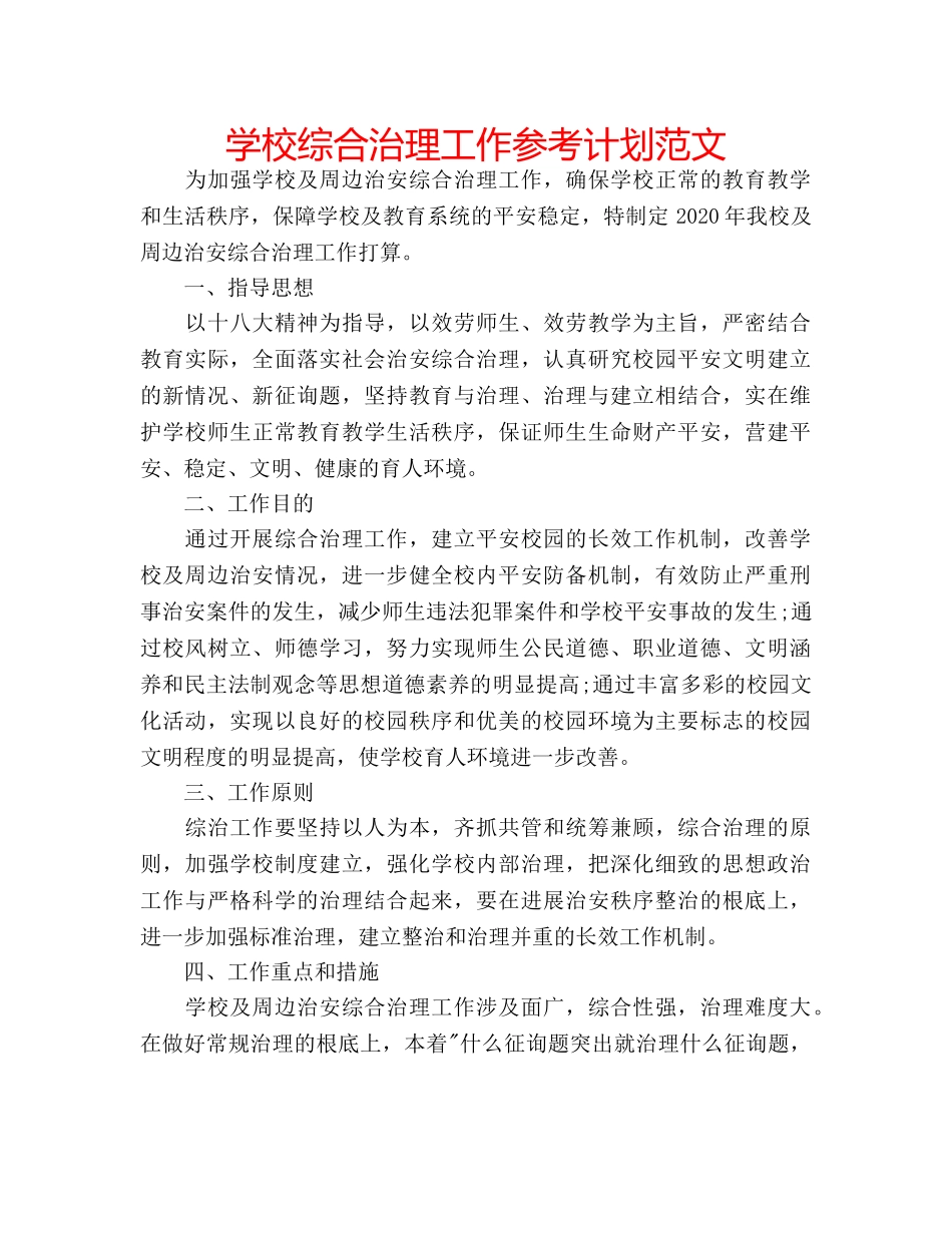学校综合治理工作参考计划范文 _第1页