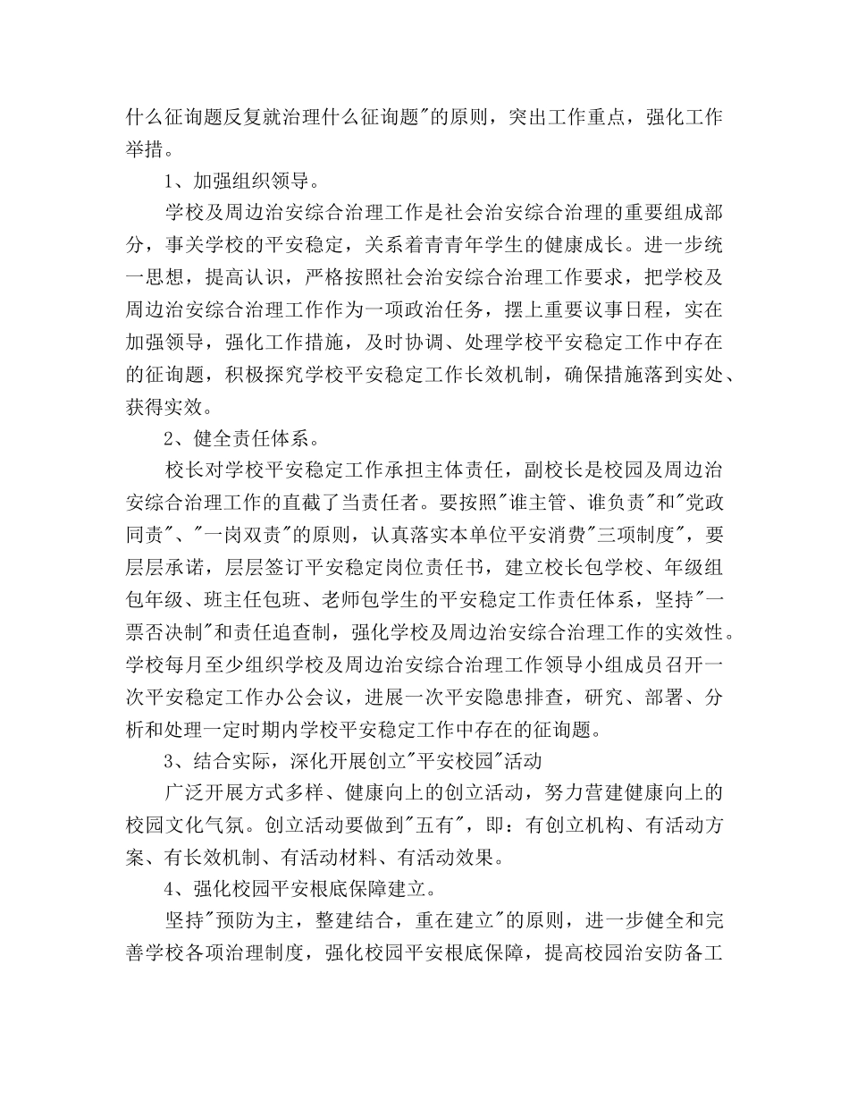 学校综合治理工作参考计划范文 _第2页