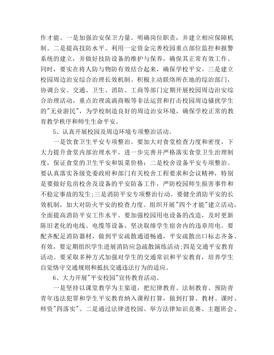 学校综合治理工作参考计划范文 _第3页