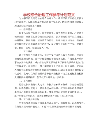 学校综合治理工作参考计划范文 