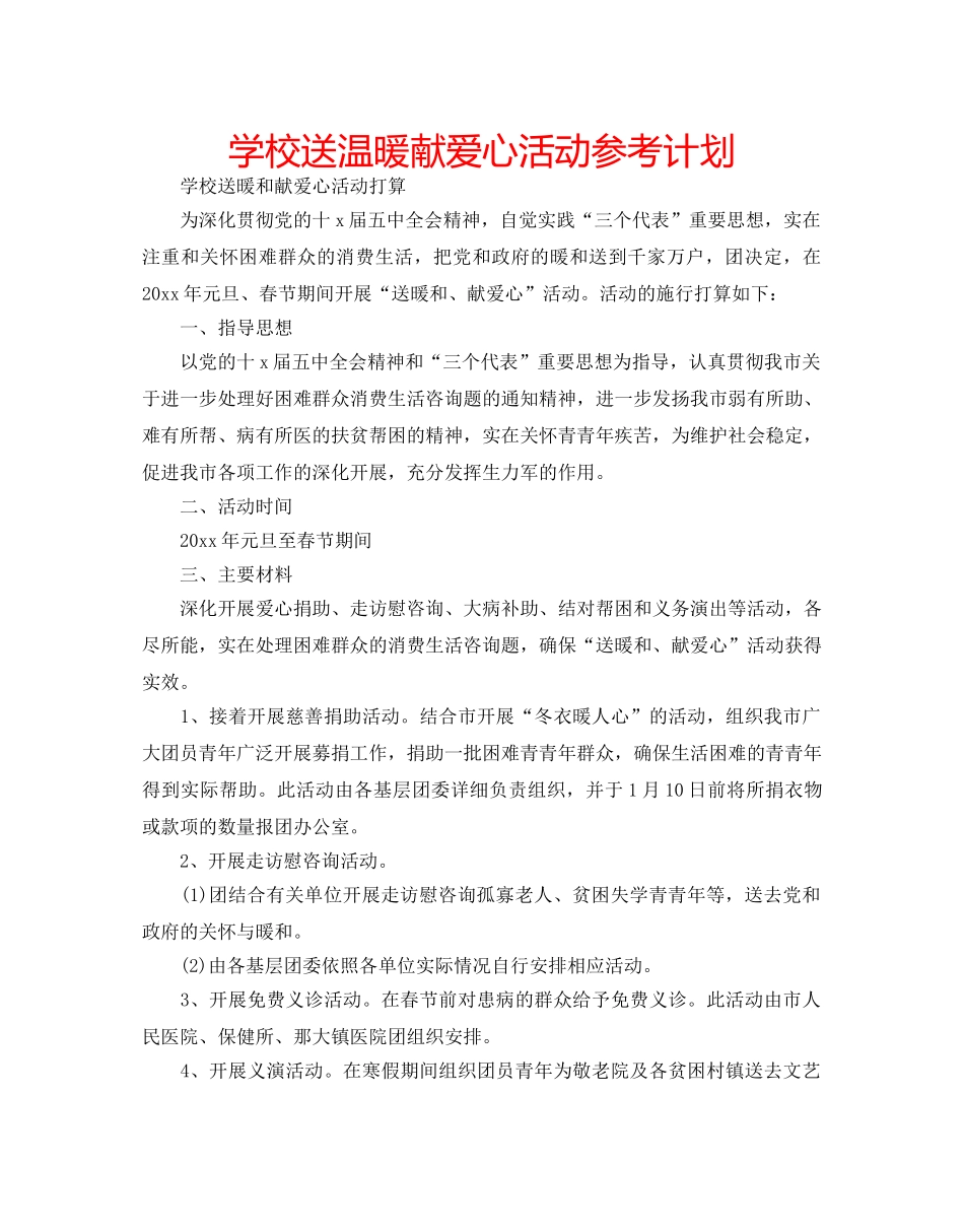 学校送温暖献爱心活动参考计划 _第1页