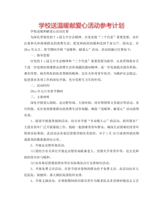 学校送温暖献爱心活动参考计划 
