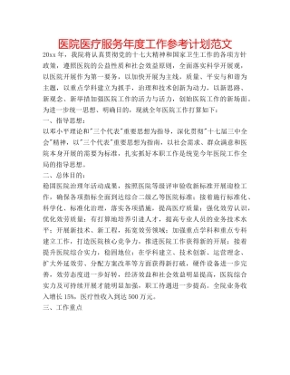 医院医疗服务年度工作参考计划范文 