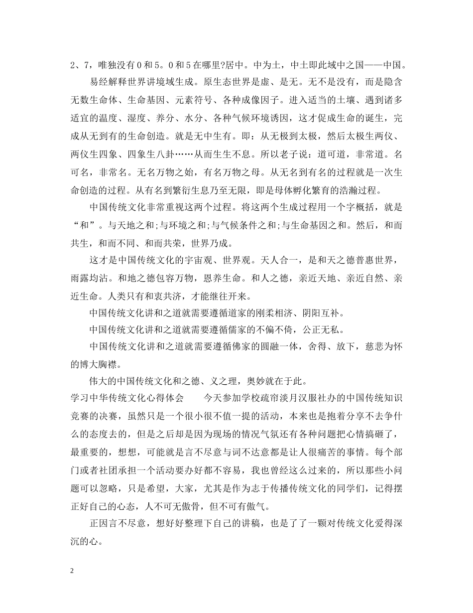学习中华传统文化心得体会 _第2页