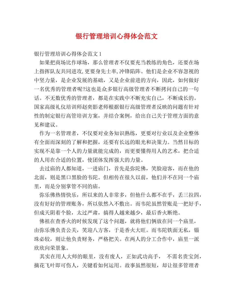 银行管理培训心得体会范文 (2) _第1页