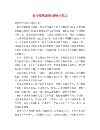 银行管理培训心得体会范文 (2) 