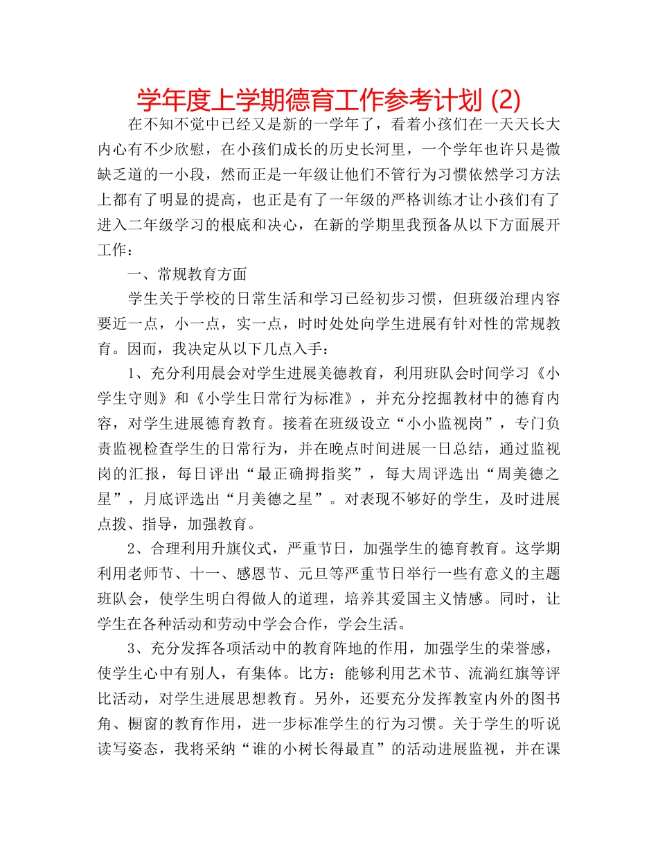 学年度上学期德育工作参考计划 (2) _第1页