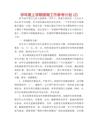 学年度上学期德育工作参考计划 (2) 
