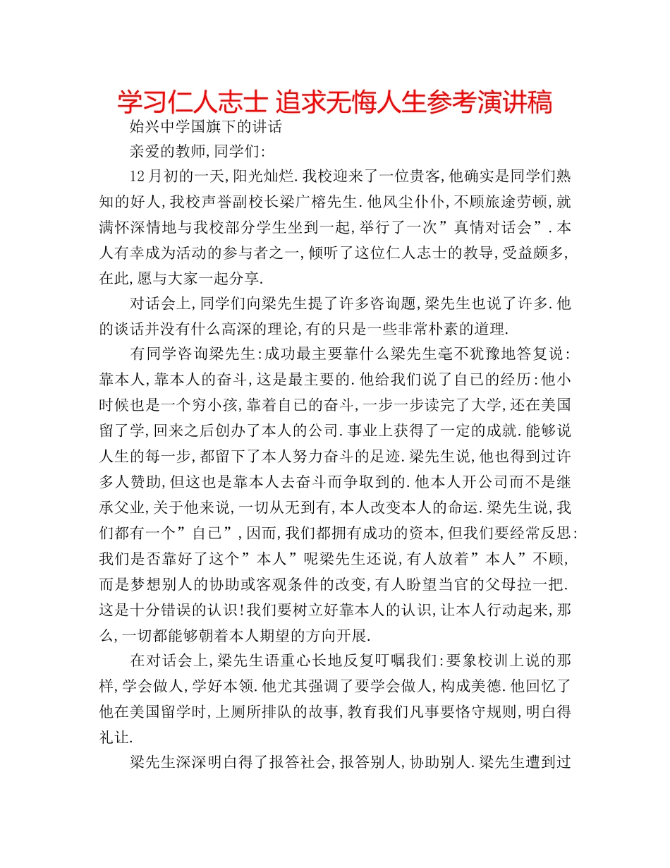 学习仁人志士 追求无悔人生参考演讲稿 _第1页