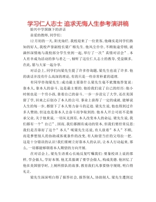 学习仁人志士 追求无悔人生参考演讲稿 