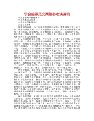 学会感恩范文两篇参考演讲稿 