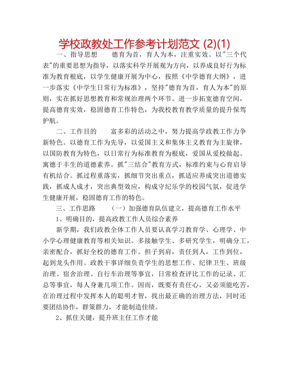 学校政教处工作参考计划范文 (2)(1) _第1页