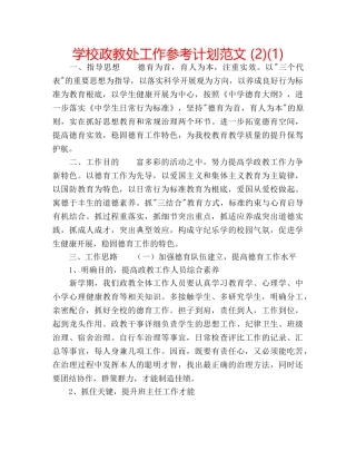 学校政教处工作参考计划范文 (2)(1) 